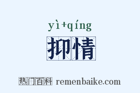 抑情是什么意思的图片